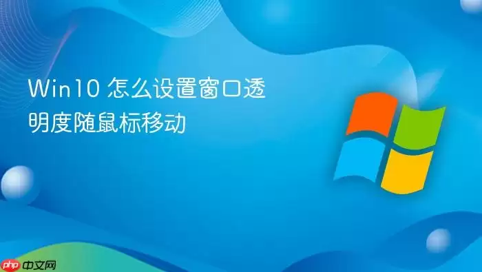 Win10 怎么设置窗口透明度随鼠标移动