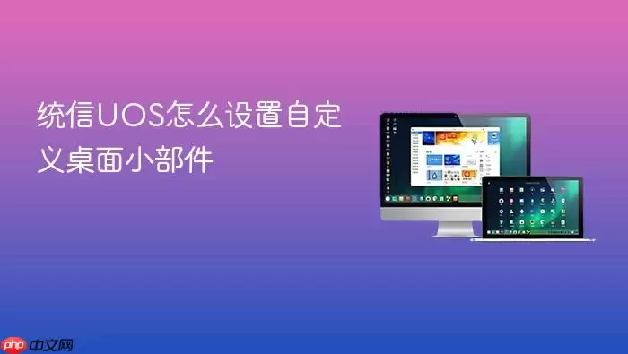 统信UOS怎么设置自定义桌面小部件