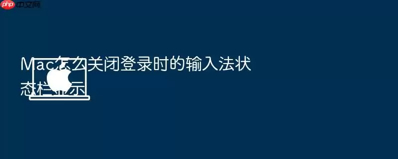 Mac怎么关闭登录时的输入法状态栏显示