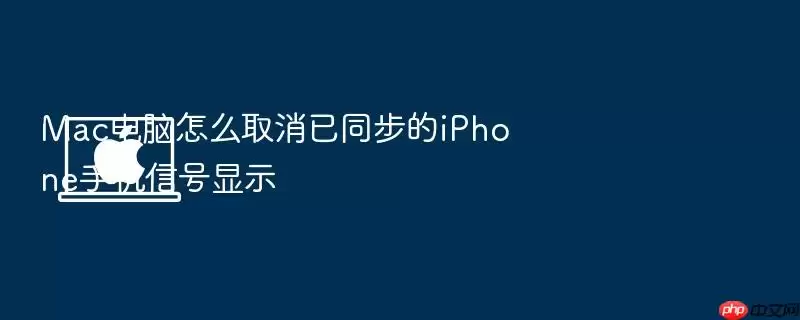 Mac电脑怎么取消已同步的iPhone手机信号显示
