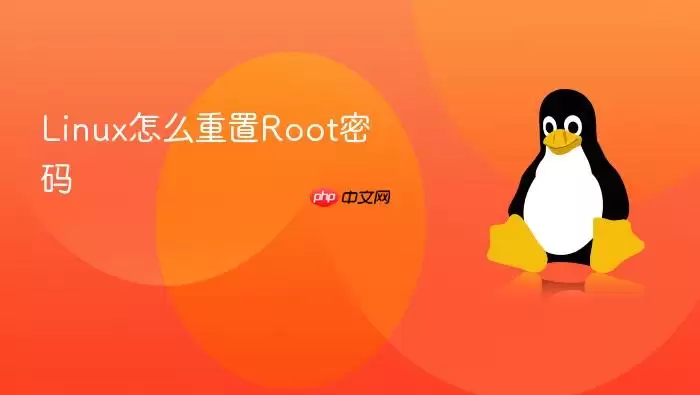 Linux怎么重置Root密码