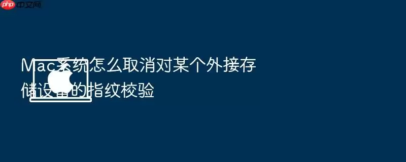 Mac系统怎么取消对某个外接存储设备的指纹校验