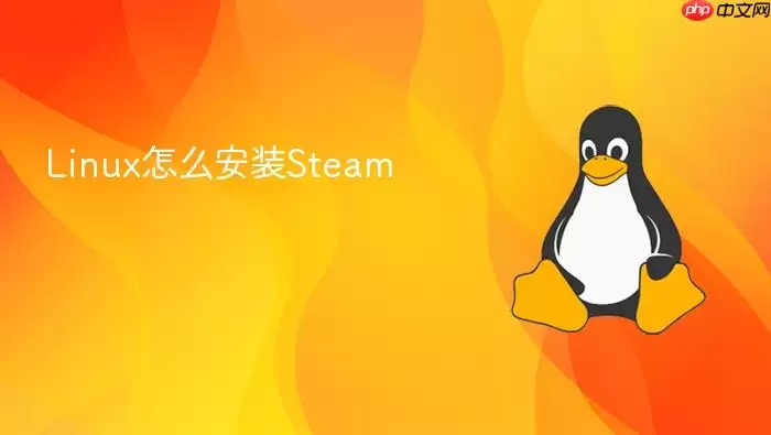 Linux怎么安装Steam