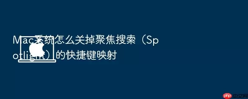 Mac系统怎么关掉聚焦搜索（Spotlight）的快捷键映射
