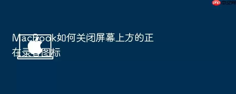MacBook如何关闭屏幕上方的正在录音图标