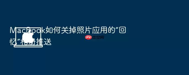 MacBook如何关掉照片应用的“回忆”相册推送