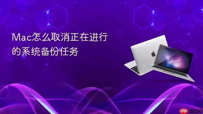 Mac怎么取消正在进行的系统备份任务