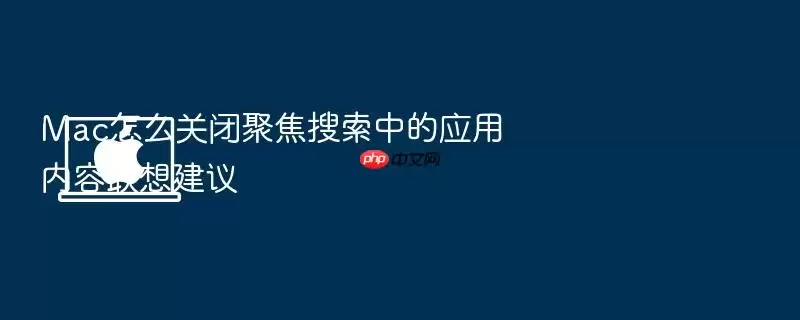 Mac怎么关闭聚焦搜索中的应用内容联想建议