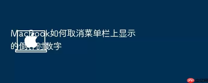 MacBook如何取消菜单栏上显示的倒计时数字
