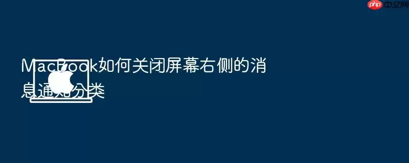 MacBook如何关闭屏幕右侧的消息通知分类
