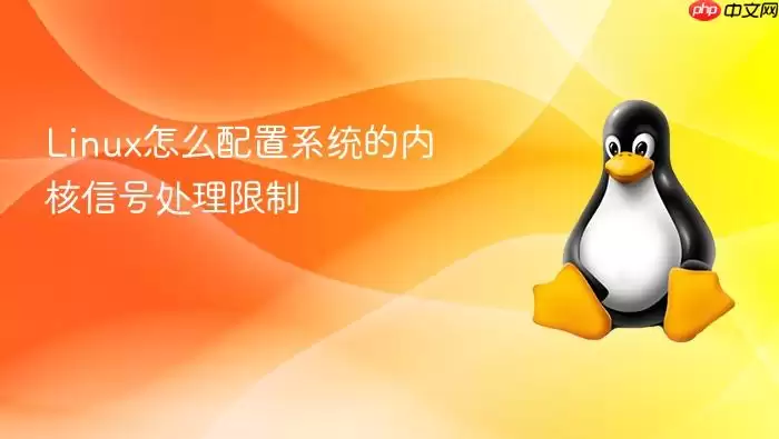 Linux怎么配置系统的内核信号处理限制
