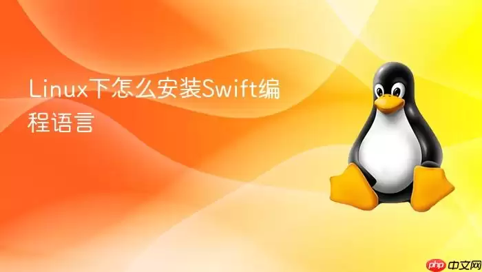 Linux下怎么安装Swift编程语言