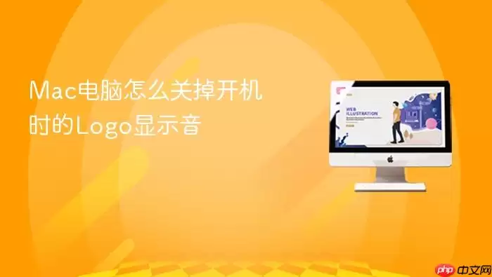 Mac电脑怎么关掉开机时的Logo显示音