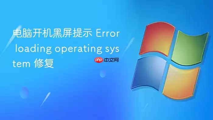 电脑开机黑屏提示 Error loading operating system 修复