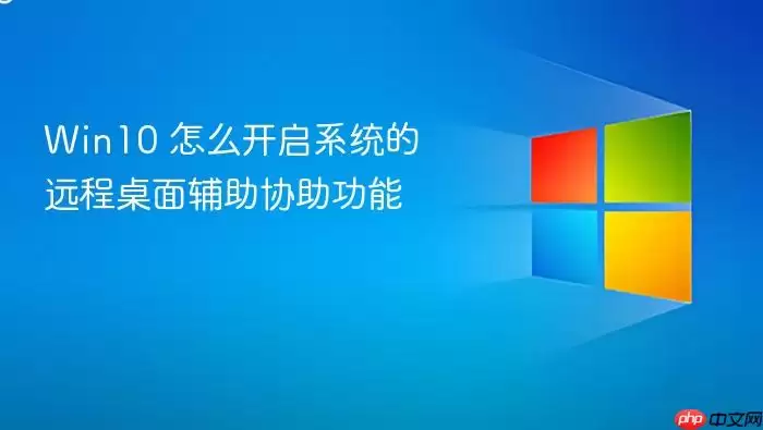 Win10 怎么开启系统的远程桌面辅助协助功能