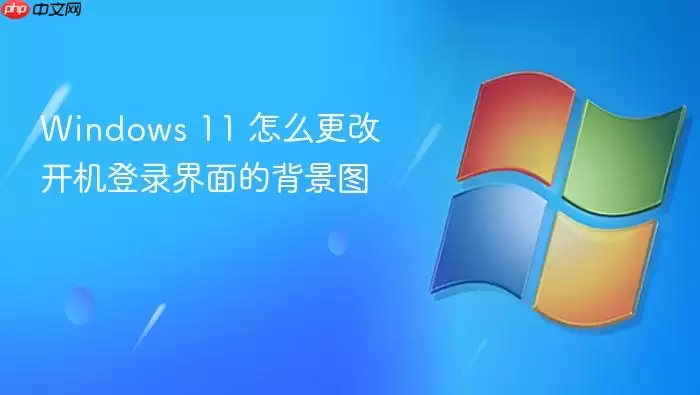 Windows 11 怎么更改开机登录界面的背景图