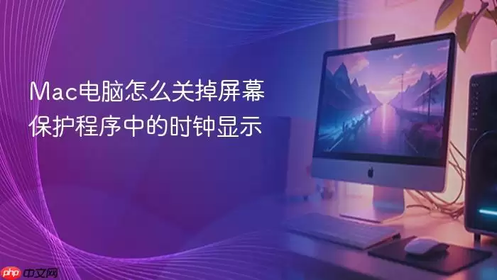 Mac电脑怎么关掉屏幕保护程序中的时钟显示