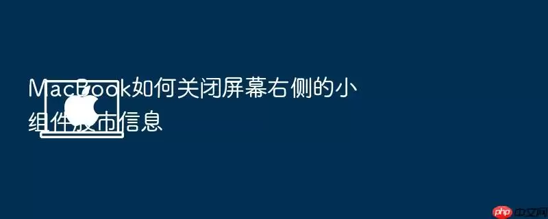 MacBook如何关闭屏幕右侧的小组件股市信息