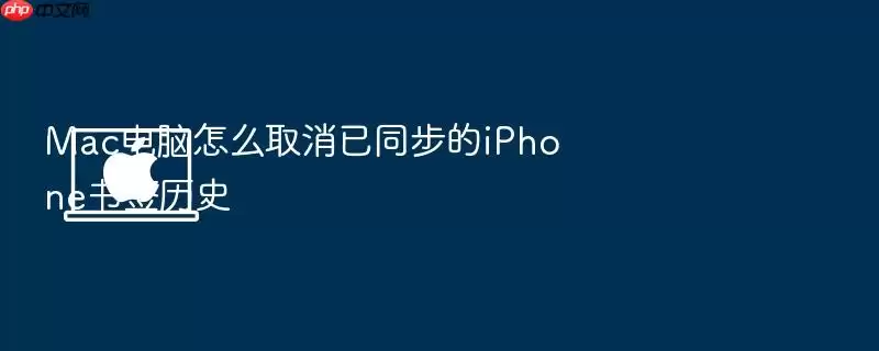 Mac电脑怎么取消已同步的iPhone书签历史