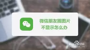 微信朋友圈图片传不上去如何解决