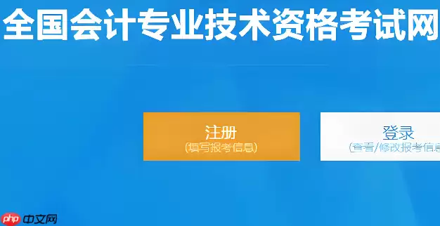 全国会计资格评价网信息采集入口 会计初级报名登录入口