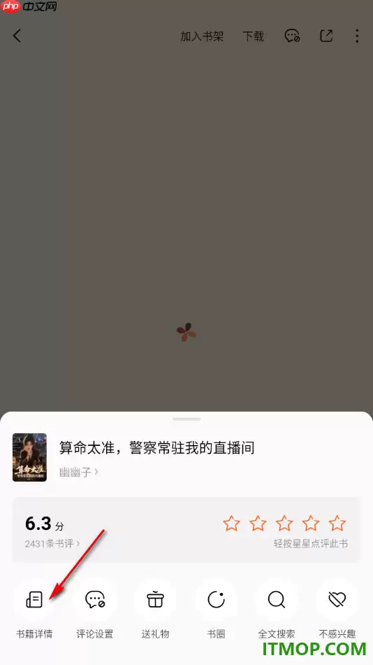 番茄免费小说手机版快速打开书籍详情页面查看的方法