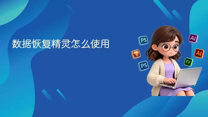 数据恢复精灵怎么使用