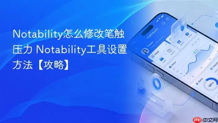 Notability怎么修改笔触压力 Notability工具设置方法【攻略】