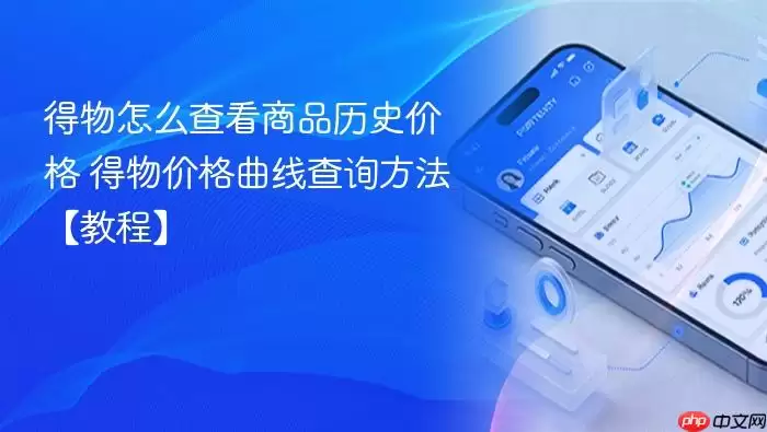得物怎么查看商品历史价格 得物价格曲线查询方法【教程】