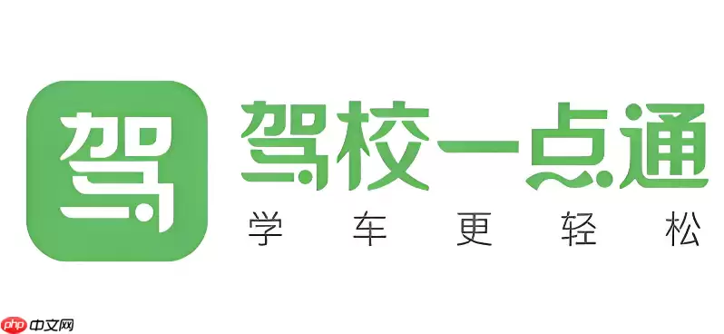 驾考一点通网页版在线使用 驾考一点通官网入口地址