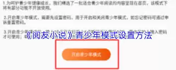 椿和小说如何设置青少年模式