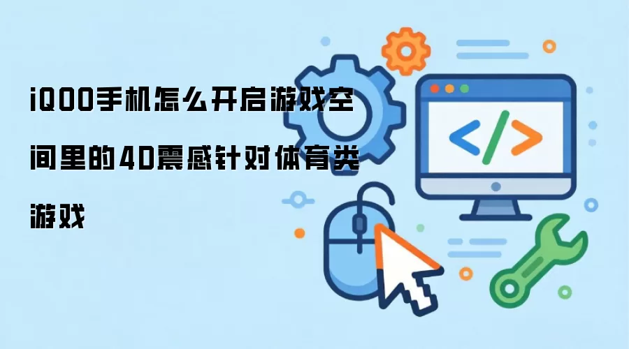 iQOO手机怎么开启游戏空间里的4D震感针对体育类游戏