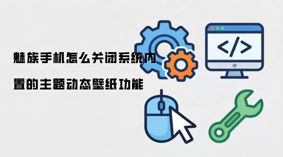 魅族手机怎么关闭系统内置的主题动态壁纸功能