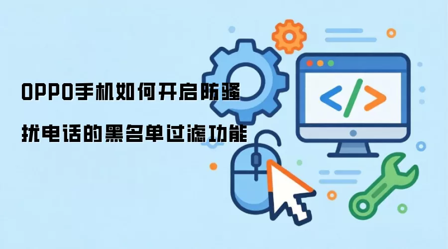 OPPO手机如何开启防骚扰电话的黑名单过滤功能