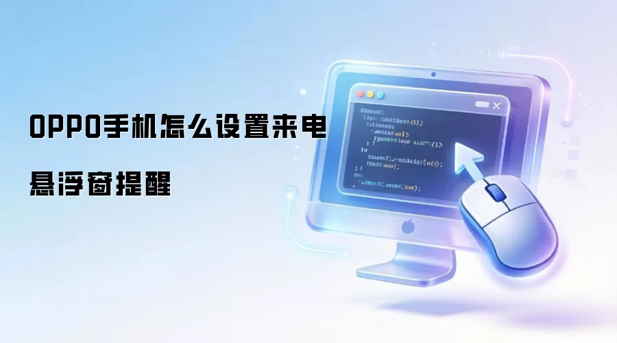 OPPO手机怎么设置来电悬浮窗提醒