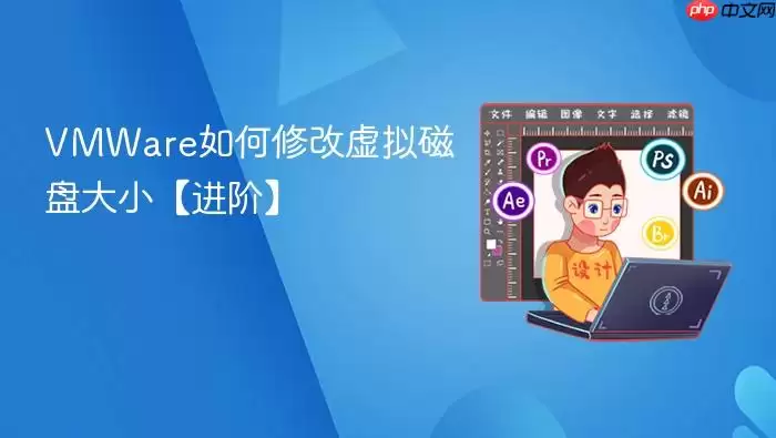 VMWare如何修改虚拟磁盘大小【进阶】