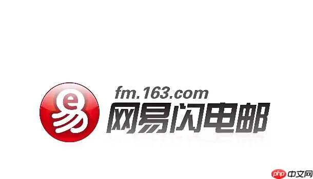 网易闪电邮无法接收邮件该怎么办