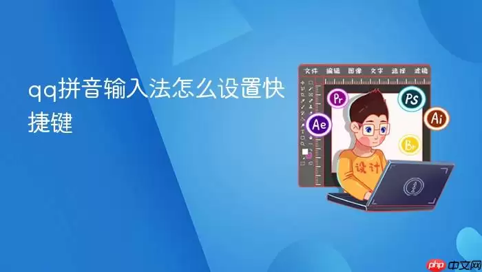 qq拼音输入法怎么设置快捷键