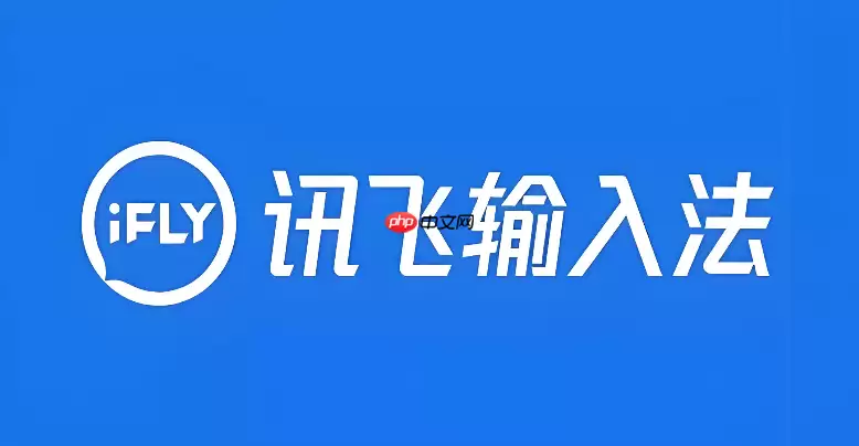 讯飞语音输入法怎么调整键盘大小