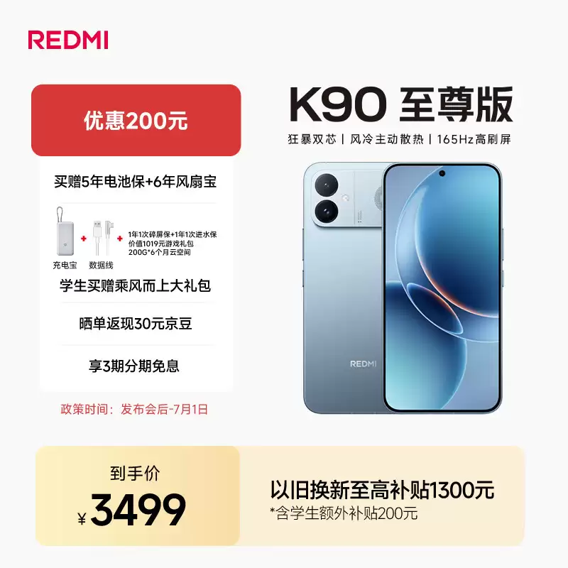 国补后 2349 元：小米 REDMI K90 至尊版赠电池保 + 风扇保 + 碎屏保 + 进水保