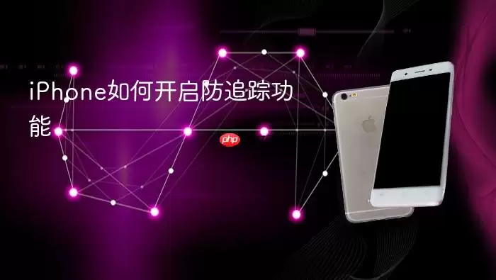 iPhone如何开启防追踪功能