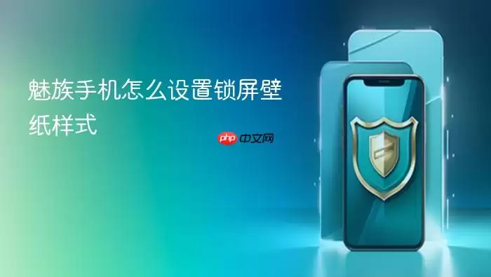 魅族手机怎么设置锁屏壁纸样式