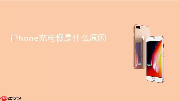 iPhone充电慢是什么原因