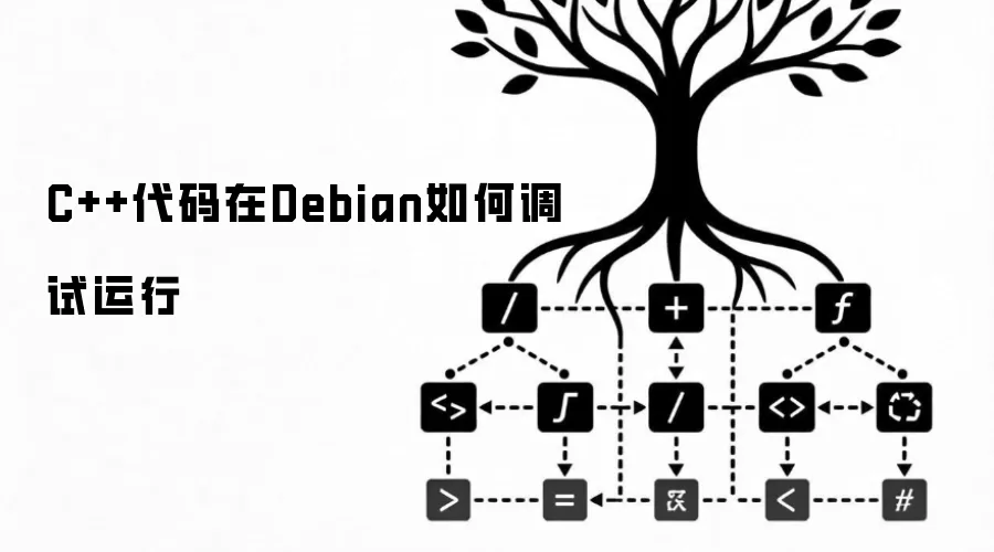 C++代码在Debian如何调试运行