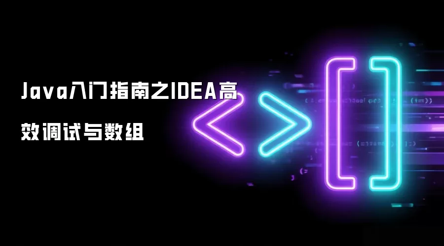 Ja va入门指南之IDEA高效调试与数组
