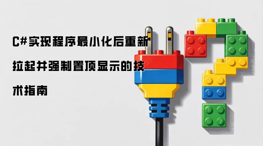 C#实现程序最小化后重新拉起并强制置顶显示的技术指南
