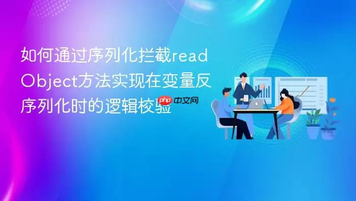 如何通过序列化拦截readObject方法实现在变量反序列化时的逻辑校验