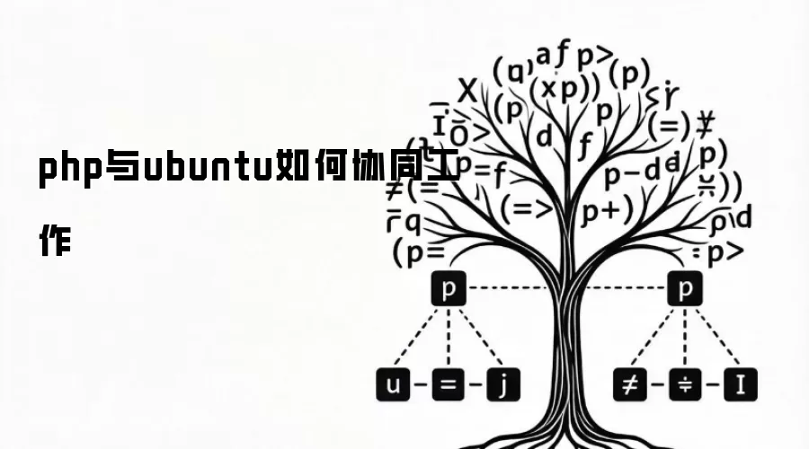 php与ubuntu如何协同工作