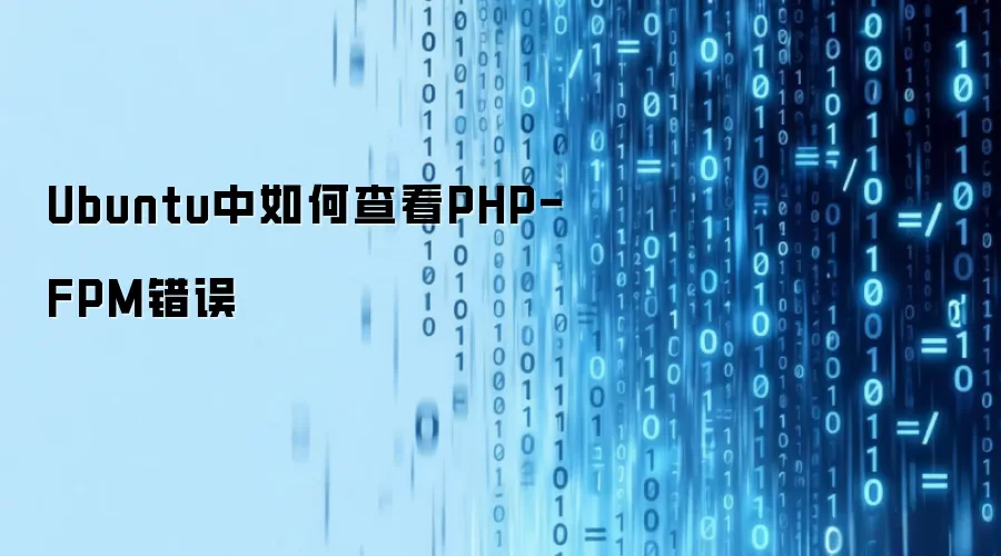 Ubuntu中如何查看PHP-FPM错误