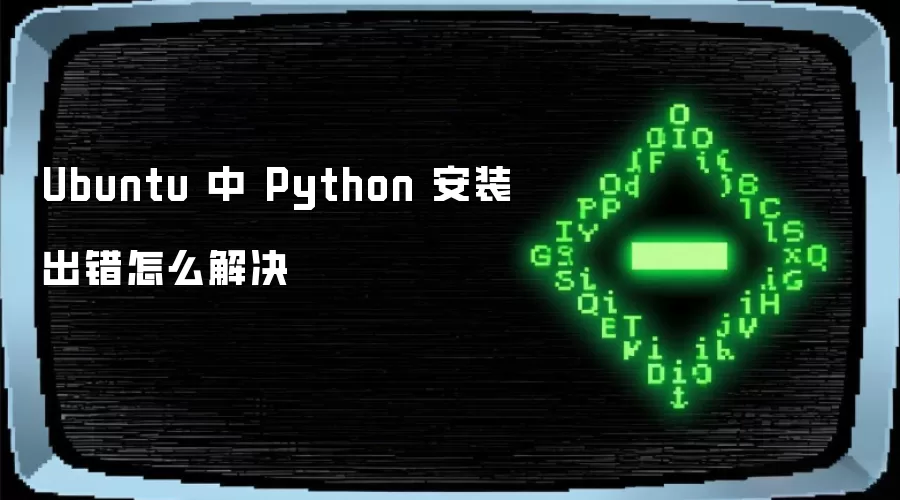 Ubuntu 中 Python 安装出错怎么解决